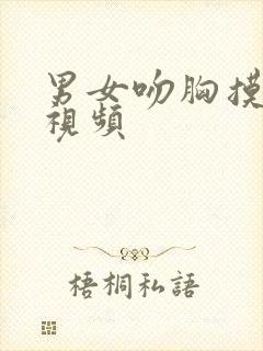 男女吻胸摸下面视频封面