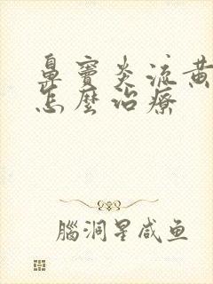 鼻窦炎流黄鼻涕怎么治疗