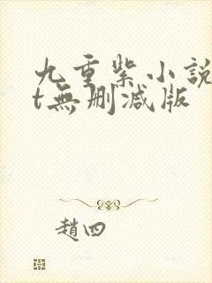 九重紫小说txt无删减版