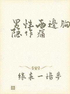 男性两边胸口隐隐作痛