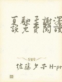 夏驰柔谢泽修小说免费阅读最新章节封面