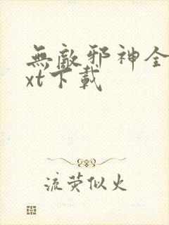 无敌邪神全集txt下载