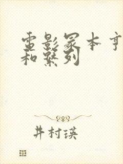 电影冢本亨利昭和系列