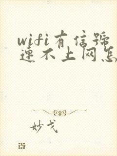 wifi有信号连不上网怎么回事