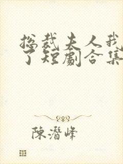 总裁夫人我当腻了短剧合集