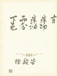 下面痒痒有黄绿色分泌物