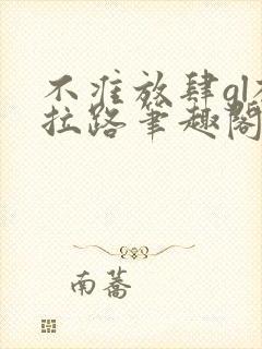 不准放肆gl柏拉路笔趣阁