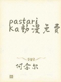 pastarika动漫免费播放
