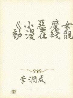 《小恶魔女友》动漫在线观看全集