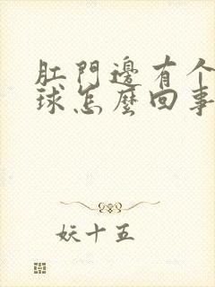 肛门边有个小肉球怎么回事