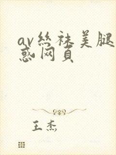 av丝袜美腿诱惑网页