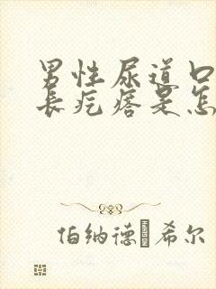 男性尿道口旁边长疙瘩是怎么回事