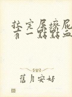 拉完屎擦屁股会有一点点血