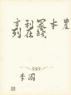 亨利冢本农村系列在线