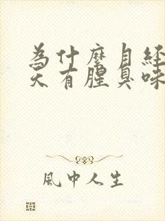 为什么月经后几天有腥臭味封面