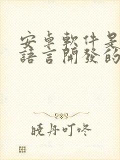 安卓软件是什么语言开发的