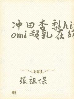 冲田杏梨hitomi超乳在线