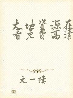 大地资源在线观看免费高清入口