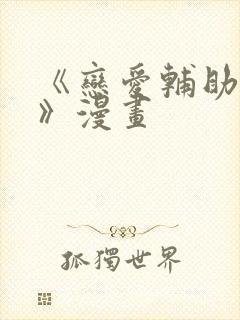 《恋爱辅助神器》漫画封面