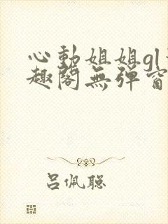 心动姐姐gl笔趣阁无弹窗