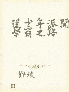 从少年派开始的学霸之路封面