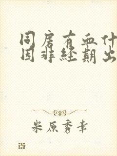 同房有血什么原因非经期出血