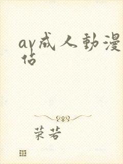 av成人动漫网站