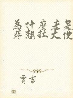 为什么老是肚子疼想拉大便