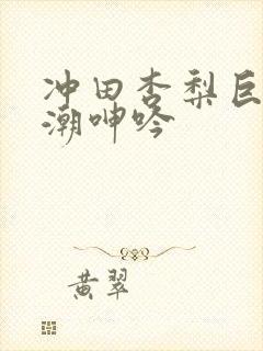 冲田杏梨巨乳高潮呻吟