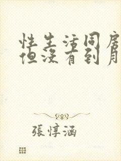 性生活同房出血但没有到月经期