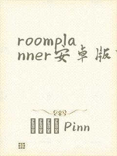 roomplanner安卓版下载