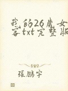 我的26岁女房客txt完整版