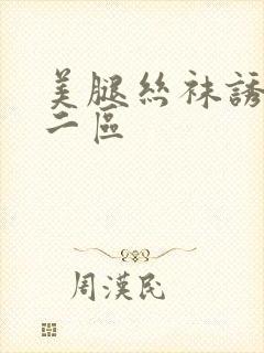 美腿丝袜诱惑一二区