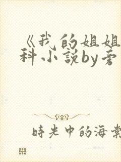 《我的姐姐》骨科小说by旁观者