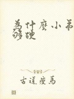 为什么小弟弟不够硬