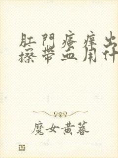 肛门瘙痒出血纸擦带血用什么药好