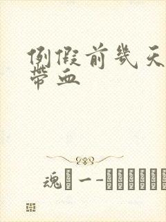 例假前几天白带带血封面