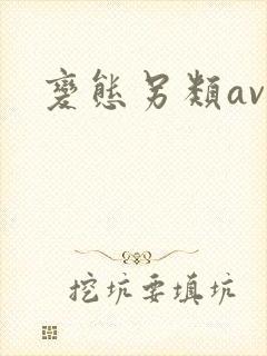 变态另类av爽