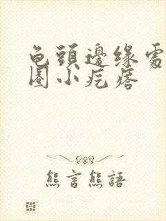 龟头边缘处有一圈小疙瘩