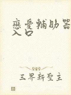 恋爱辅助器漫画入口