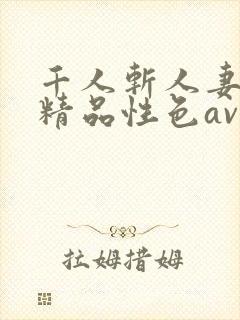 千人斩人妻少妇精品性色av