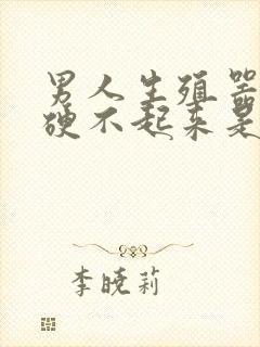 男人生殖器突然硬不起来是什么原因