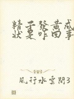 精子发黄成果冻状是咋回事封面