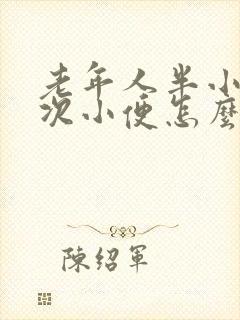 老年人半小时一次小便怎么办