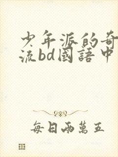 少年派的奇幻漂流bd国语中字