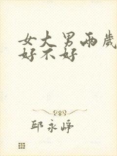 女大男两岁结婚好不好