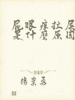 屁眼痒拉屎有血是什么原因呢