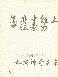 怎么才能上课集中注意力封面