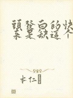 头发白的快,原来是缺这个