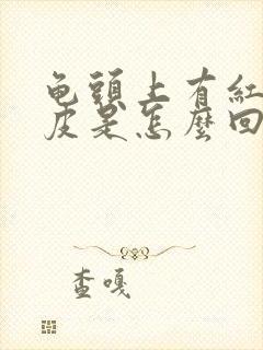 龟头上有红点脱皮是怎么回事